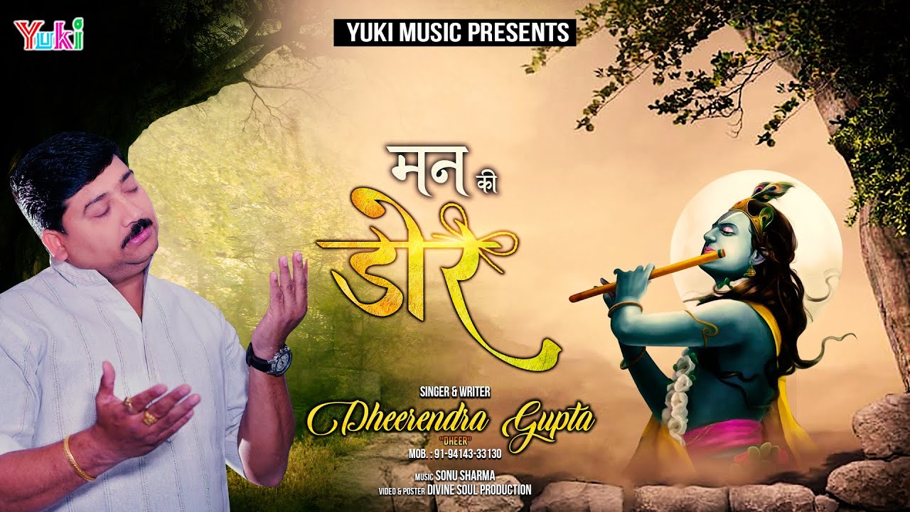 मन की डोर से तुझे बांध लूंगा सांवरे | Sad Shyam Bhajan 2020 | Dheerendra Gupta Dheer