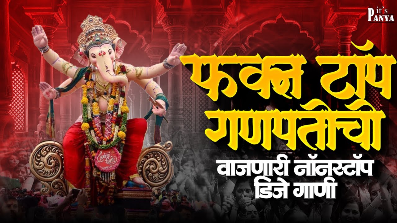 Ganpati 2025 DJ Songs | Nonstop Ganesh Music 🎶