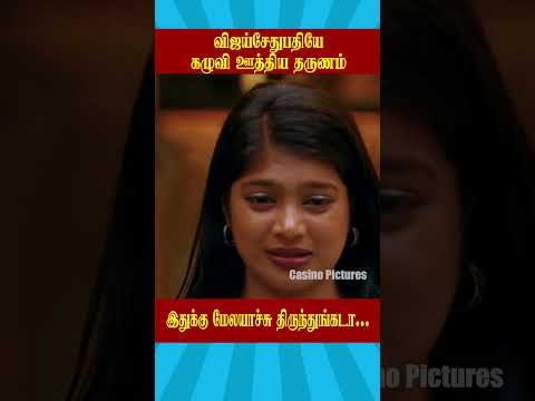 விஜய்சேதுபதியே கழுவி ஊத்திய தருணம் |  Biggboss Weekend Episode Tamil S9 #ytshorts