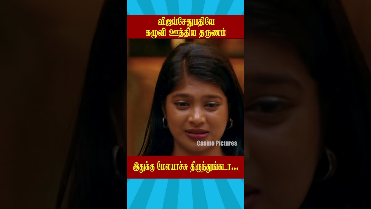 விஜய்சேதுபதி அசத்தும் Bigg Boss Tamil S9 தருணம்! 🎬