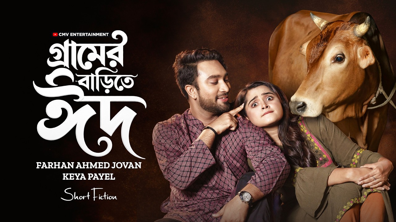 গ্রামের বাড়িতে ঈদ | Gramer Barite Eid | Jovan | Keya Payel | Bangla New Natok 2026