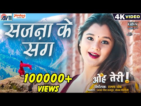 Sajna Ke Sang सजना के संग | Oh Teri Cg Film Song | Elsa Ghosh | Anupama Mishra | Chhattisgarhi Gana