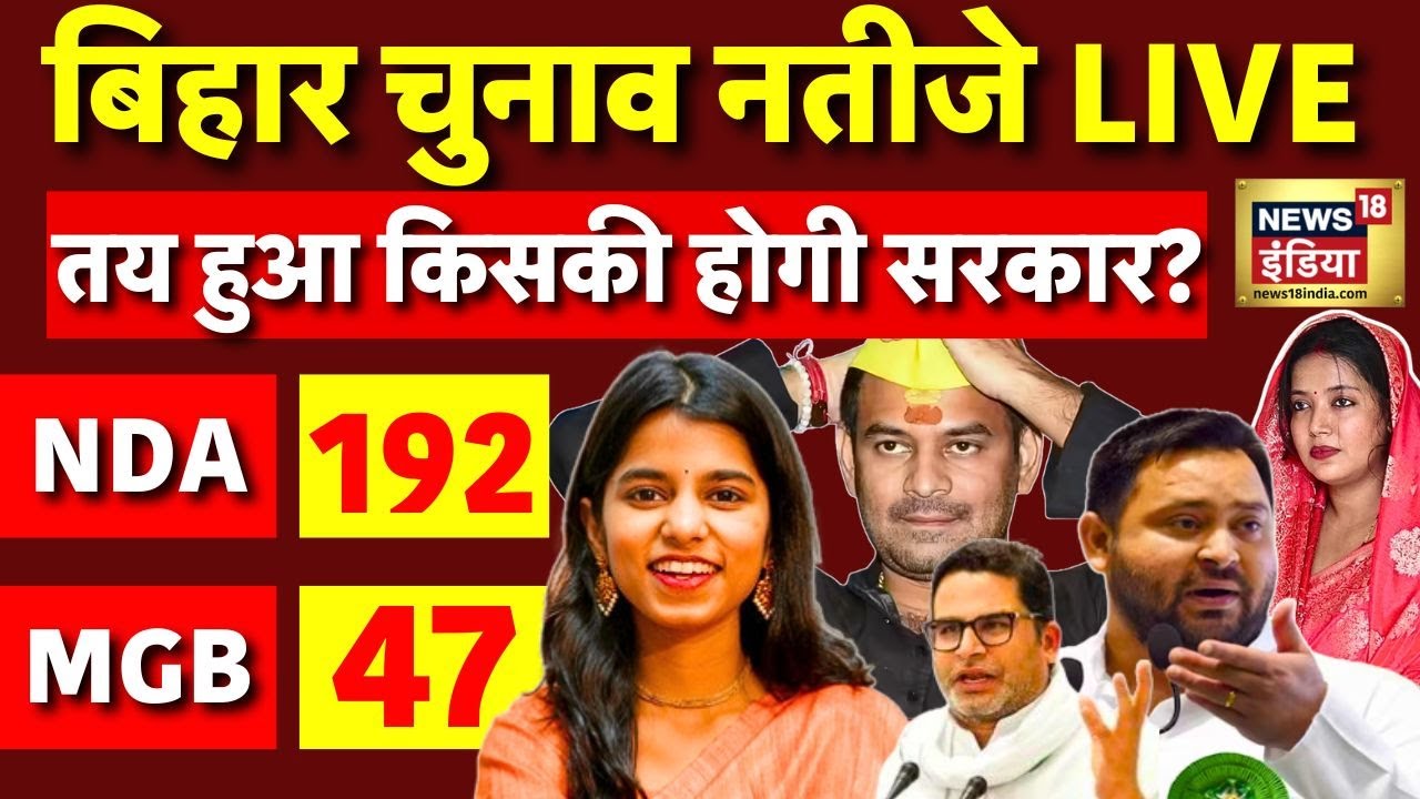 Bihar Election 2025: NDA Leads, Mahagathbandhan Trails ЁЯЧ│я╕П
