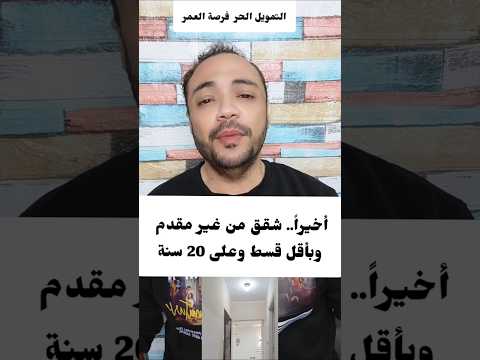 أخيراً.. شقق وزارة الإسكان من غير مقدم وبأقل قسط وعلى 20 سنة! التمويل الحر