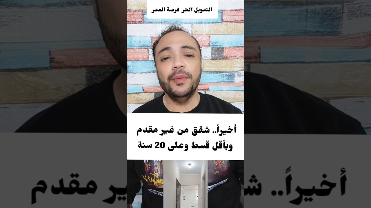 شقق وزارة الإسكان بدون مقدم وبأقساط مريحة على 20 سنة 🏡