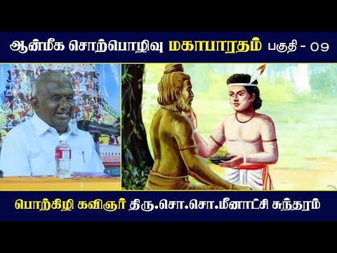 роороХро╛рокро╛ро░родроорпН | рокроХрпБродро┐ - 09 | роЖройрпНроорпАроХ роЪрпКро▒рпНрокрпКро┤ро┐ро╡рпБ | Mahabharatham | So So Meenakshi Sundaram Speech |