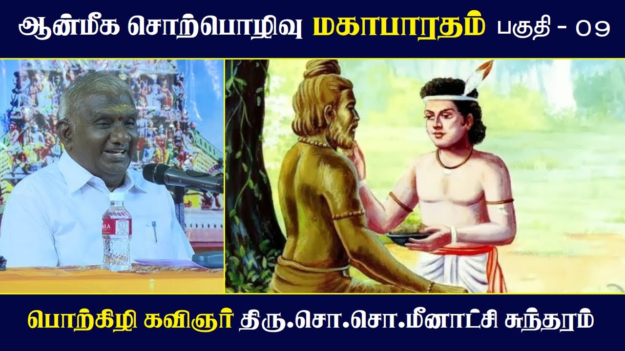 மகாபாரதம் பகுதி 09 | ஆன்மிக சொற்பொழிவு | சோ சோ மீனாட்சி சுந்தரம் பேச்சு ✨