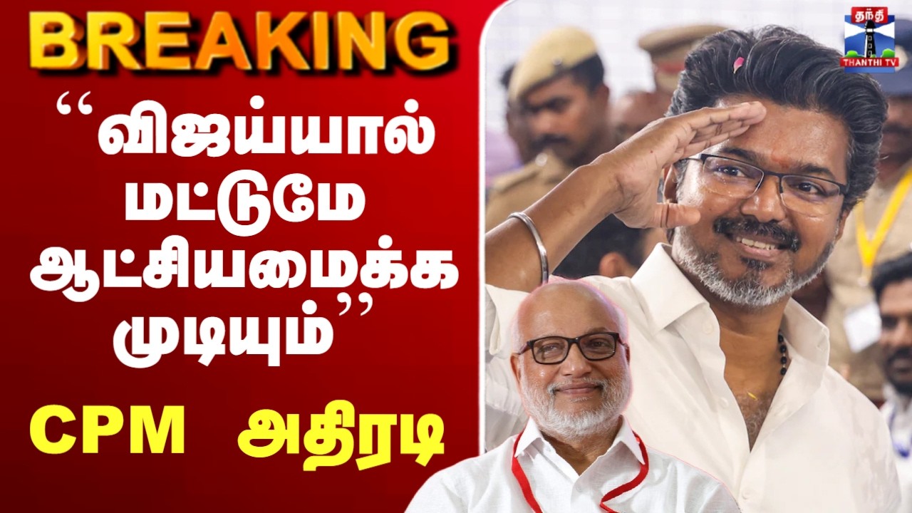 ЁЯФ┤LIVE: CPM | TVK Vijay | ``ро╡ро┐роЬропрпНропро╛ро▓рпН роороЯрпНроЯрпБроорпЗ роЖроЯрпНроЪро┐ропроорпИроХрпНроХ роорпБроЯро┐ропрпБроорпНтАЩтАЩ CPM роЕродро┐ро░роЯро┐