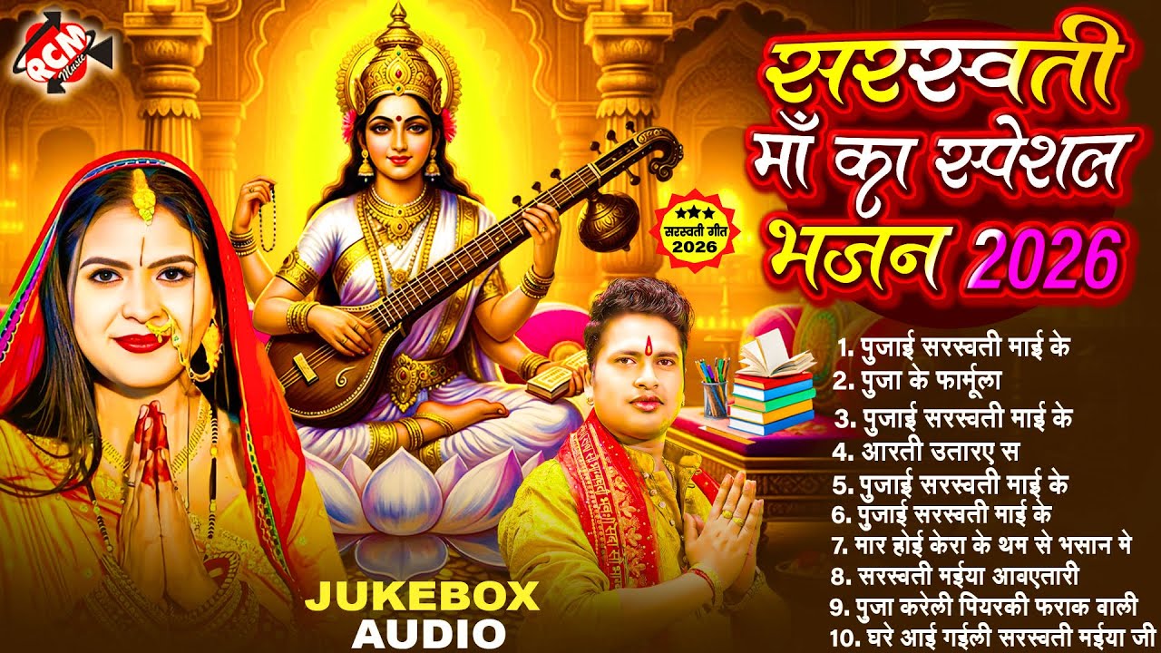 सरस्वती माँ का सुपरहिट नॉनस्टॉप भजन | #Awadhesh Premi Yadav | Top 10 Saraswati Puja Geet 2026