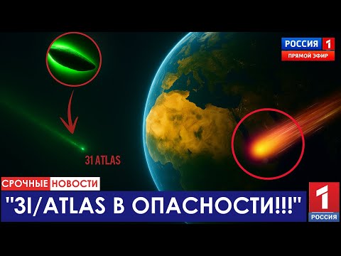 Межзвездный Монстр в 100 Раз Ярче: Тайна 3I/ATLAS Раскрыта!
