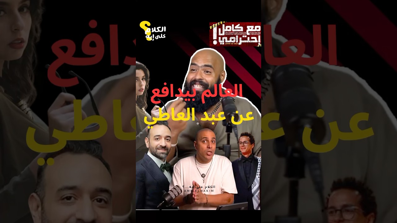 لماذا يدعم الجميع محمد عبد العاطي؟