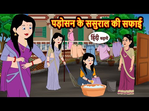 рдкрдбрд╝реЛрд╕рди рдХреЗ рд╕рд╕реБрд░рд╛рд▓ рдХреА рд╕рдлрд╛рдИ | Bedtime Stories | Stories in Hindi | Fairy Tales | Storytime | Kahani