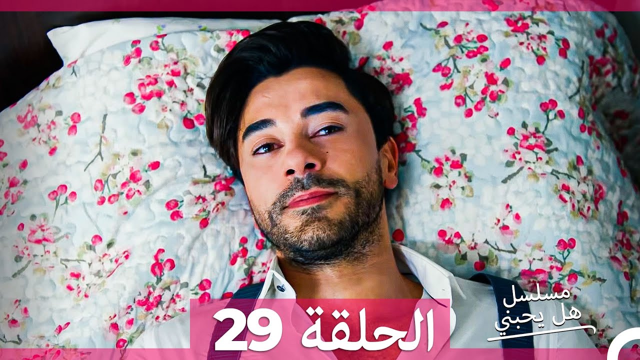 مسلسل هل يحبني الحلقة 29 (مدبلج بالعربية)