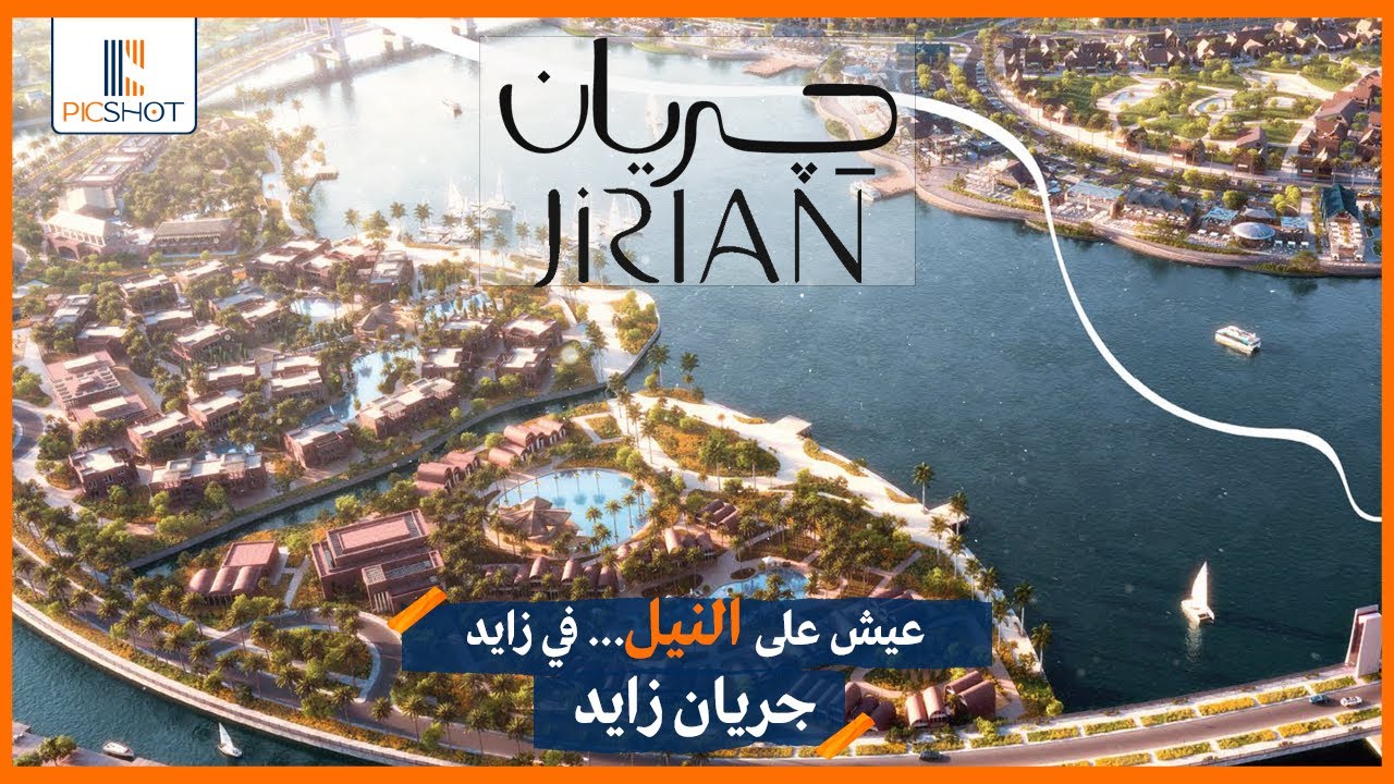 عيش على نهر النيل في قلب زايد! كل تفاصيل مشروع جريان | Jirian Mountain View الجديد