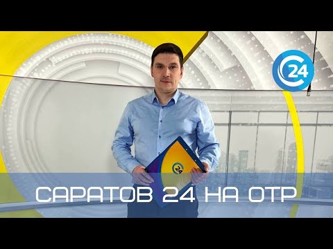 Саратов 24 на ОТР | 5 июня