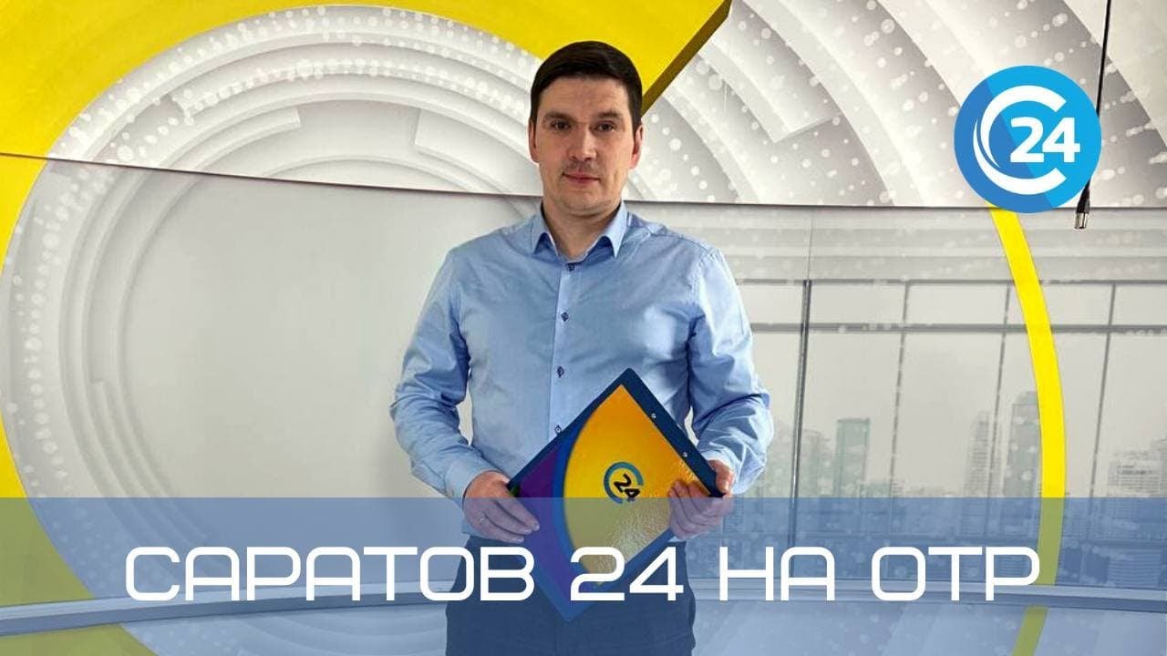 Саратов 24 на ОТР | 5 июня