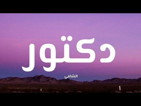 Al Shami - Doctor (Lyrics / كلمات)