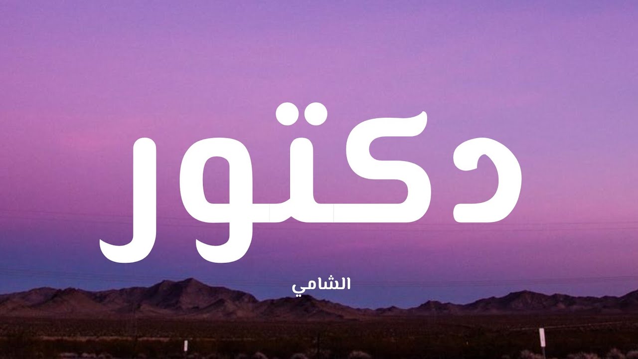 Al Shami - Doctor ๐ถ ููู
ุงุช ุงูุฃุบููุฉ ุงูุฃุตููุฉ