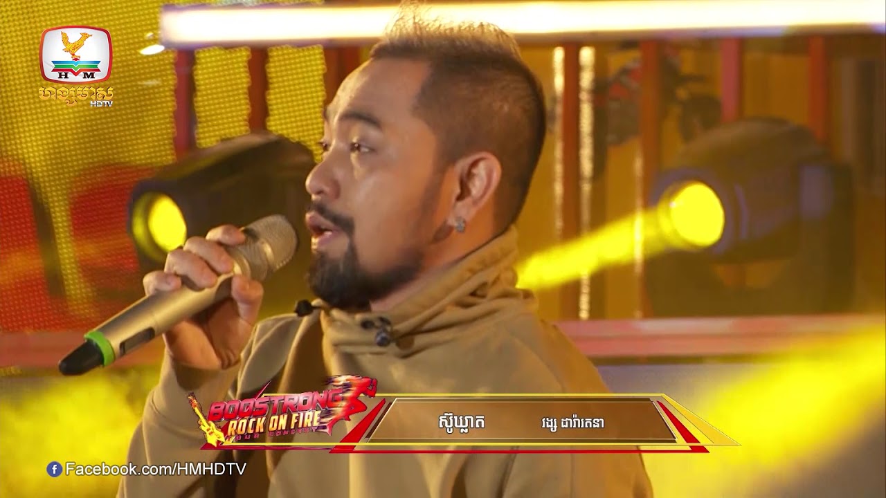 ស៊ូឃ្លាត - វង្ស តារារតនា | Boostrong Rock On Fire 2018