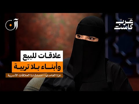 هل التعدد خيانة أم نتيجة فراغ ؟ | عزة الغامدي في بودكاست آن