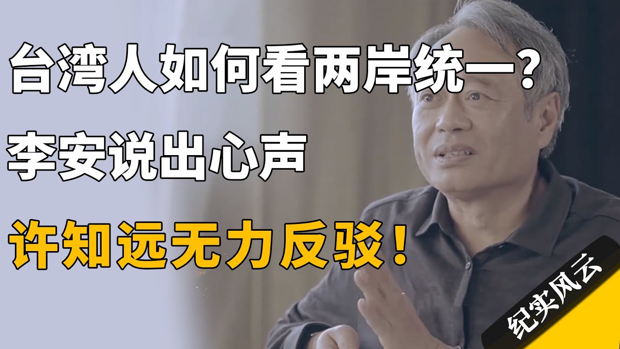李安谈台湾人对两岸统一的看法 🇹🇼