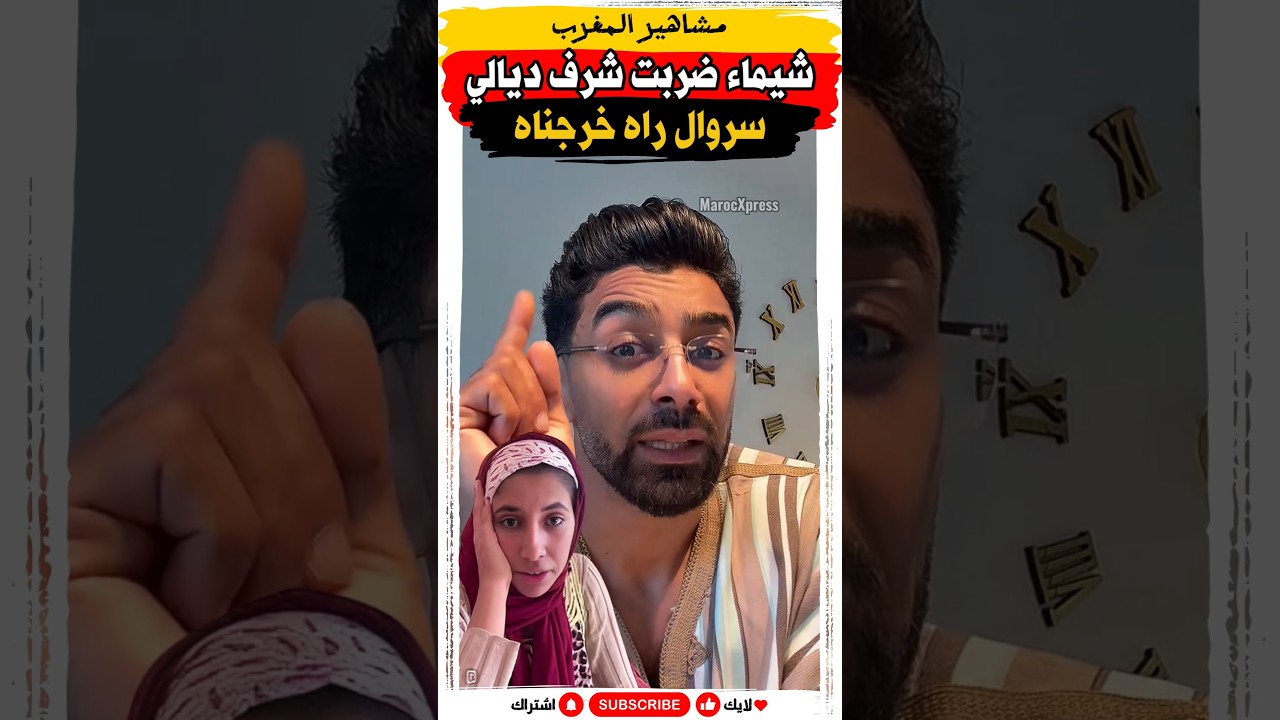 شيماء تثير الضحك بخروج السروال 😅