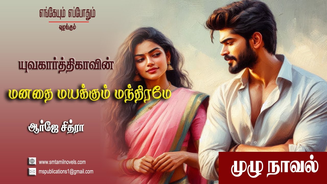 யுவகார்த்திகாவின் மனதை மயக்கும் நாவல் | முழுநாவல் 🎧