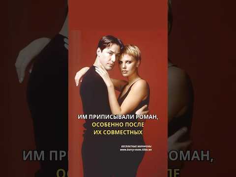 ЭКРАННАЯ И РЕАЛЬНАЯ ЛЮБОВЬ КИАНУ РИВЗА