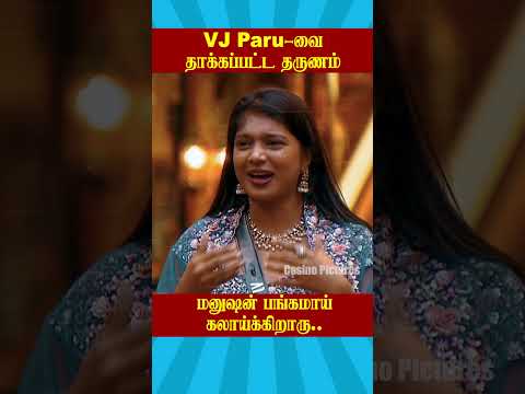 🔥 VJ Paru வை தாக்கப்பட்ட தருணம்🔥 | Biggboss Weekend Episode Tamil Season 9 #vijaysethupathi