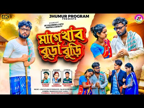 Mage Khabo Bura Buri || মাগে খাব বুড়া বুড়ি || Kundan Kumar & Kanika Karmakar || New Sad Song 2025
