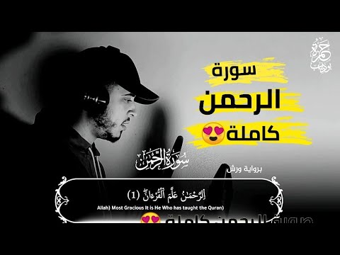 استرخِ مع تلاوة سورة الرحمن كاملة 🌙