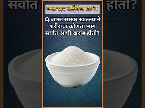 जास्त साखर खाल्ल्याने शरीराचा कोणता भाग सर्वात आधी खराब होतो? Gk questions || Gk in marathi ||Gk ||