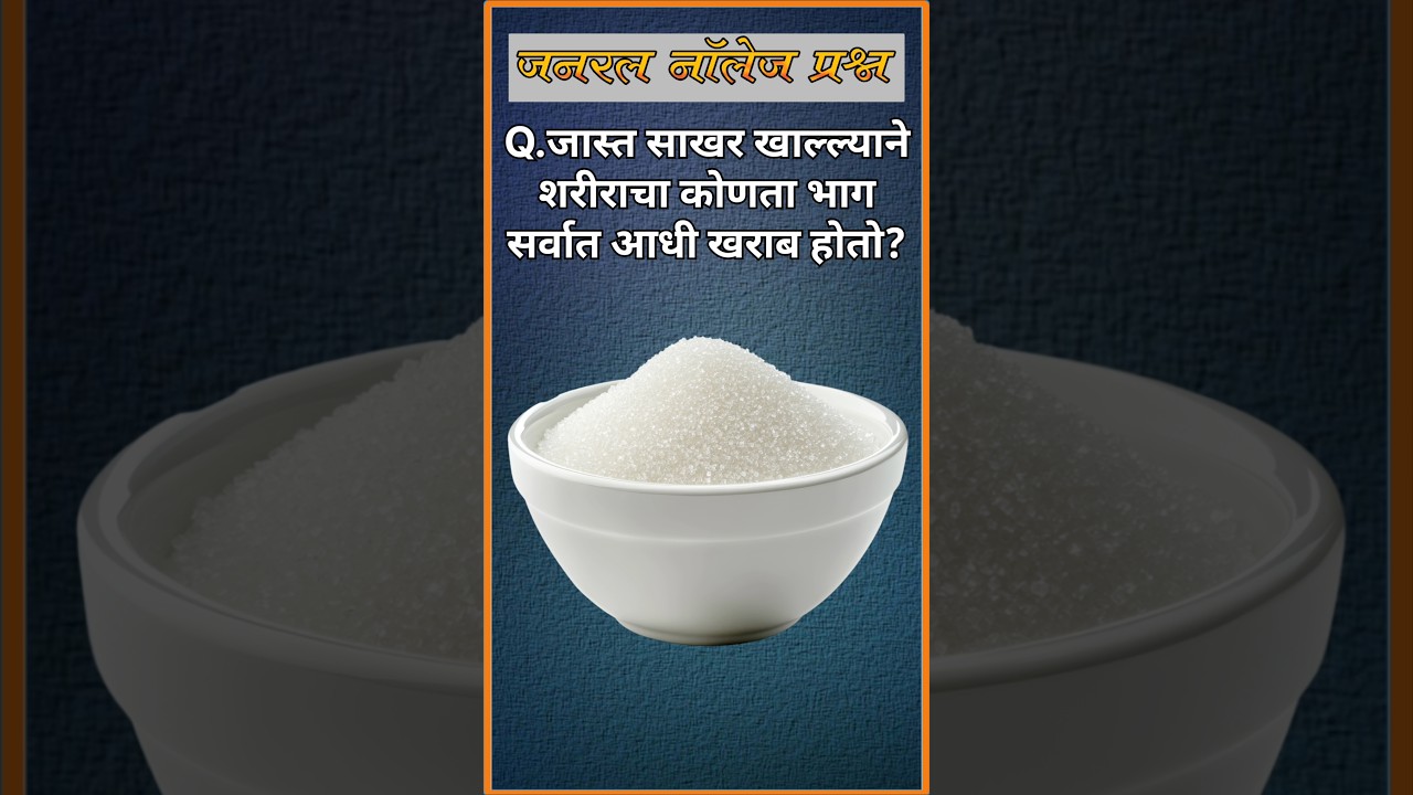 जास्त साखर खाल्ल्याने शरीराचा कोणता भाग सर्वात आधी खराब होतो? 🧠 GK प्रश्न मराठीत