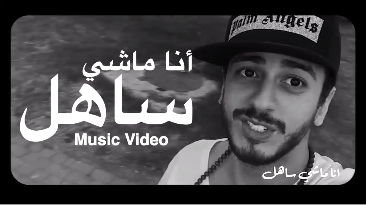 Saad Lamjarred - Ana Machi Sahel (Official Video) 🎶