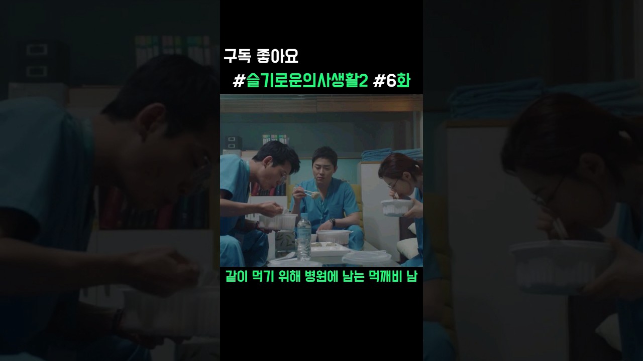 준완이, 혼밥 싫어 병원에 남은 사연! 🍚 | 슬기로운 의사생활 2 #shorts