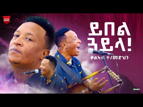 ጽራይ ጓይላ - ቃልኣብ ተ/መድህን - New Eritrean music 2024 - Kaleab Teweldemedhin - Eritrean Gayla 2024