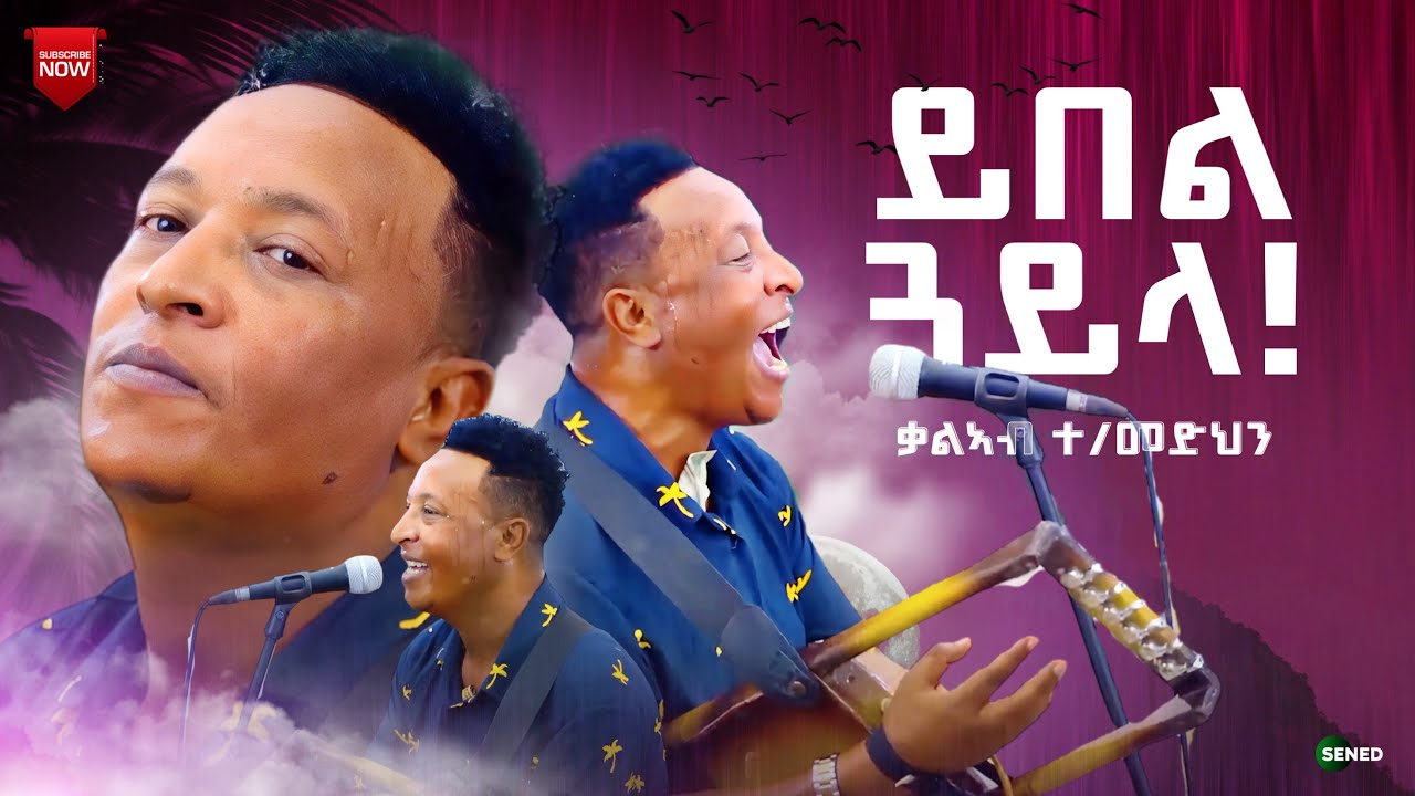 Eritrean Music 2024: Kaleab Teweldemedhin's New Hit 🎶