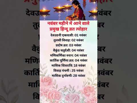 рдирд╡рдВрдмрд░ рдорд╣реАрдиреЗ рдореЗрдВ рдЖрдиреЗ рд╡рд╛рд▓реЗ рдкреНрд░рдореБрдЦ рд╣рд┐рдиреНрджреВ рд╡реНрд░рдд рддреНрдпреЛрд╣рд╛рд░ November calendar 2025 #november #vrat #2025