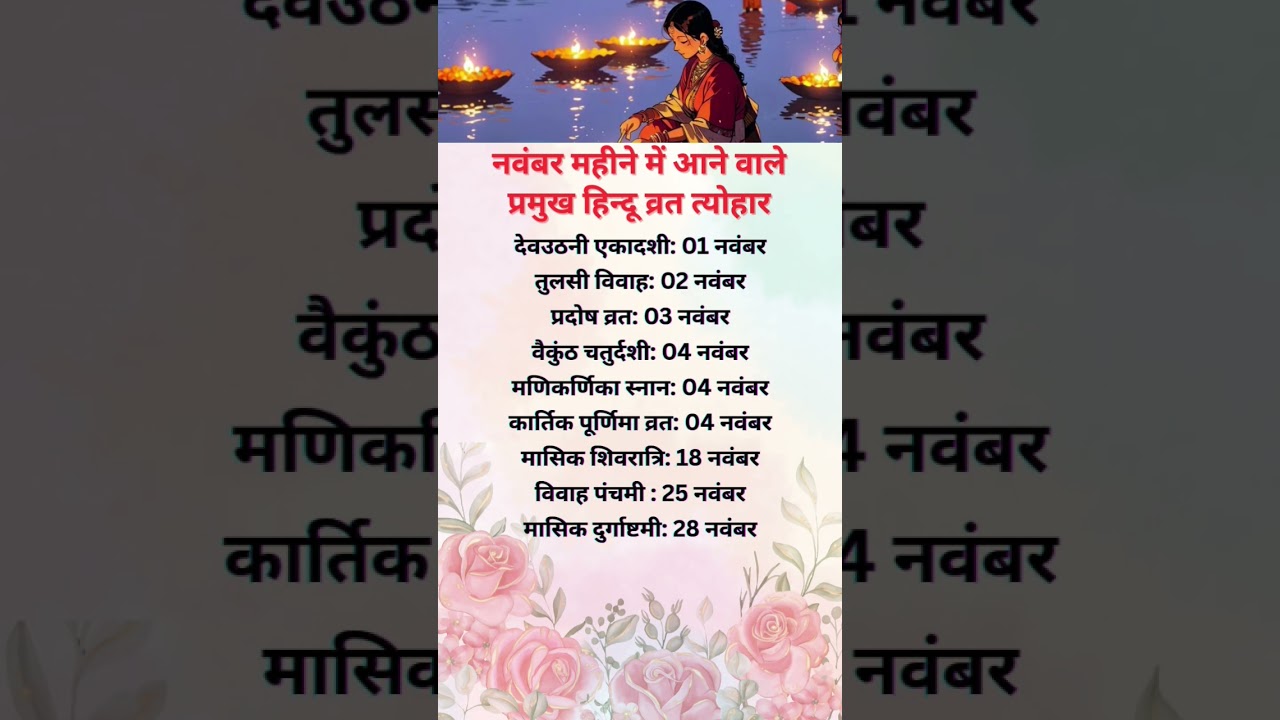 नवंबर 2025 में आने वाले मुख्य हिंदू व्रत और त्योहार 🎉