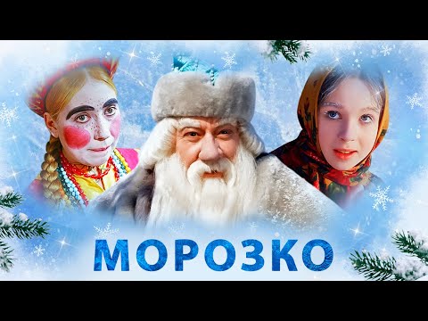 Пора смотреть самую любимую сказку под Новый Год! / Морозко.