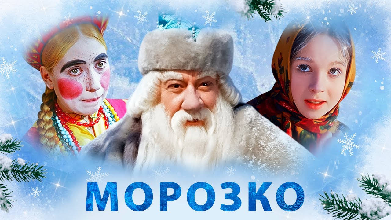 Обязательно посмотрите новогоднюю сказку «Морозко» ❄️ — классика, которая согревает сердце