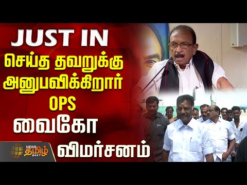 செய்த தவறுக்கு அனுபவிக்கிறார் OPS: வைகோ விமர்சனம் | Vaiko | Vaiko Speech | MDMK | OPS