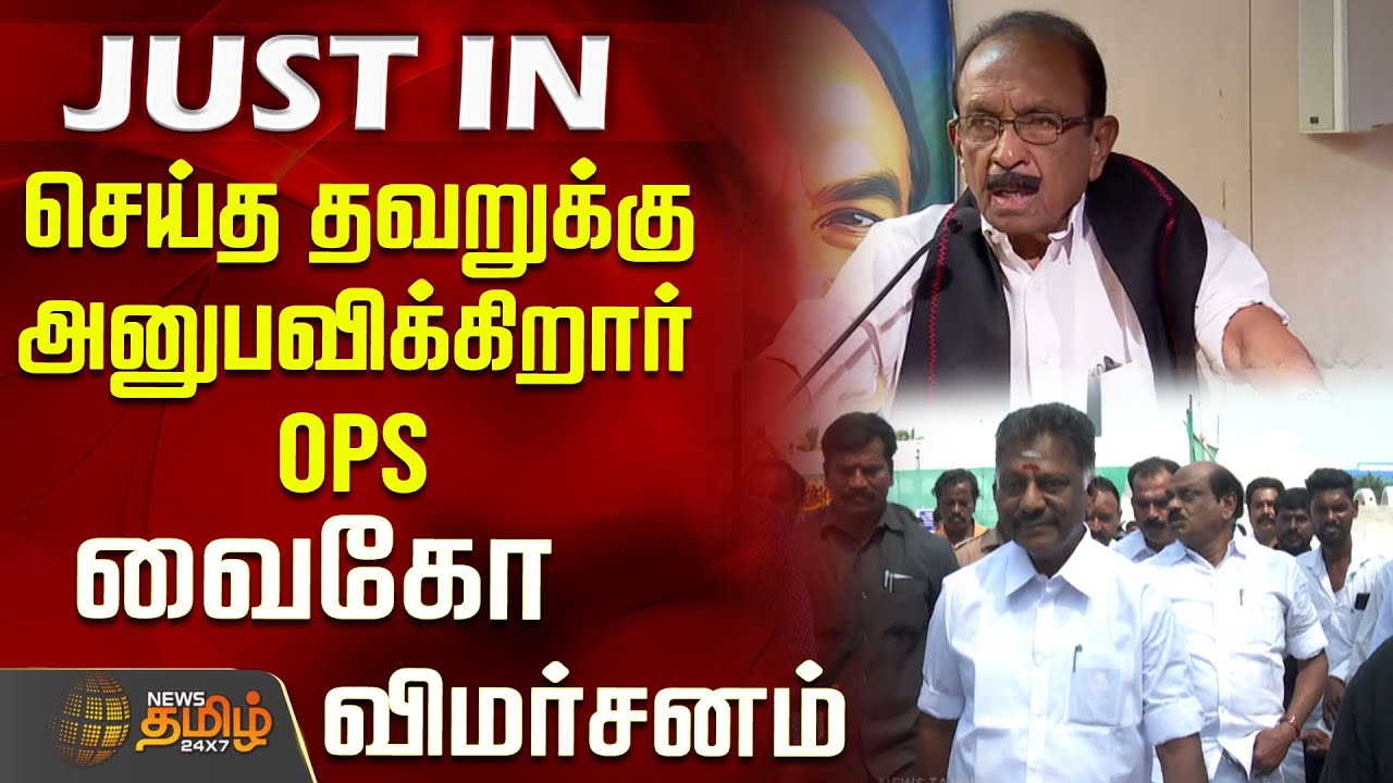 வைகோ விமர்சனம்: OPSக்கு செய்த தவறுகள் மீது கடும் விமர்சனம் 🗣️