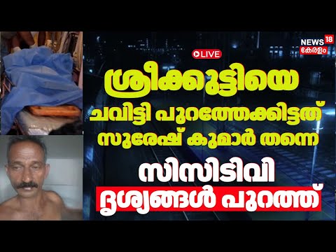 LIVE |Varkala Train Attack |Women Got Attacked In Kerala Express Train |Suresh Kumar Reamanded |CCTV