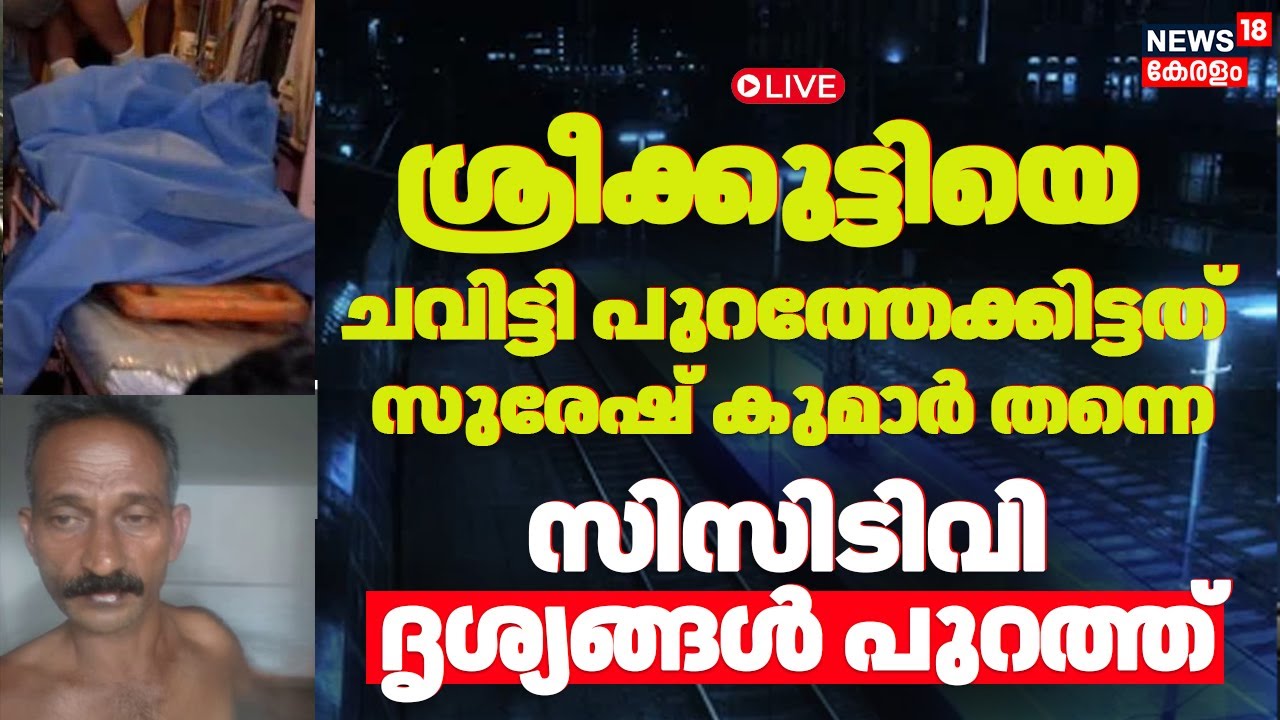 LIVE | Varkala Train Attack: Women Assaulted on Kerala Express | Suresh Kumar Remanded | CCTV Footage Released