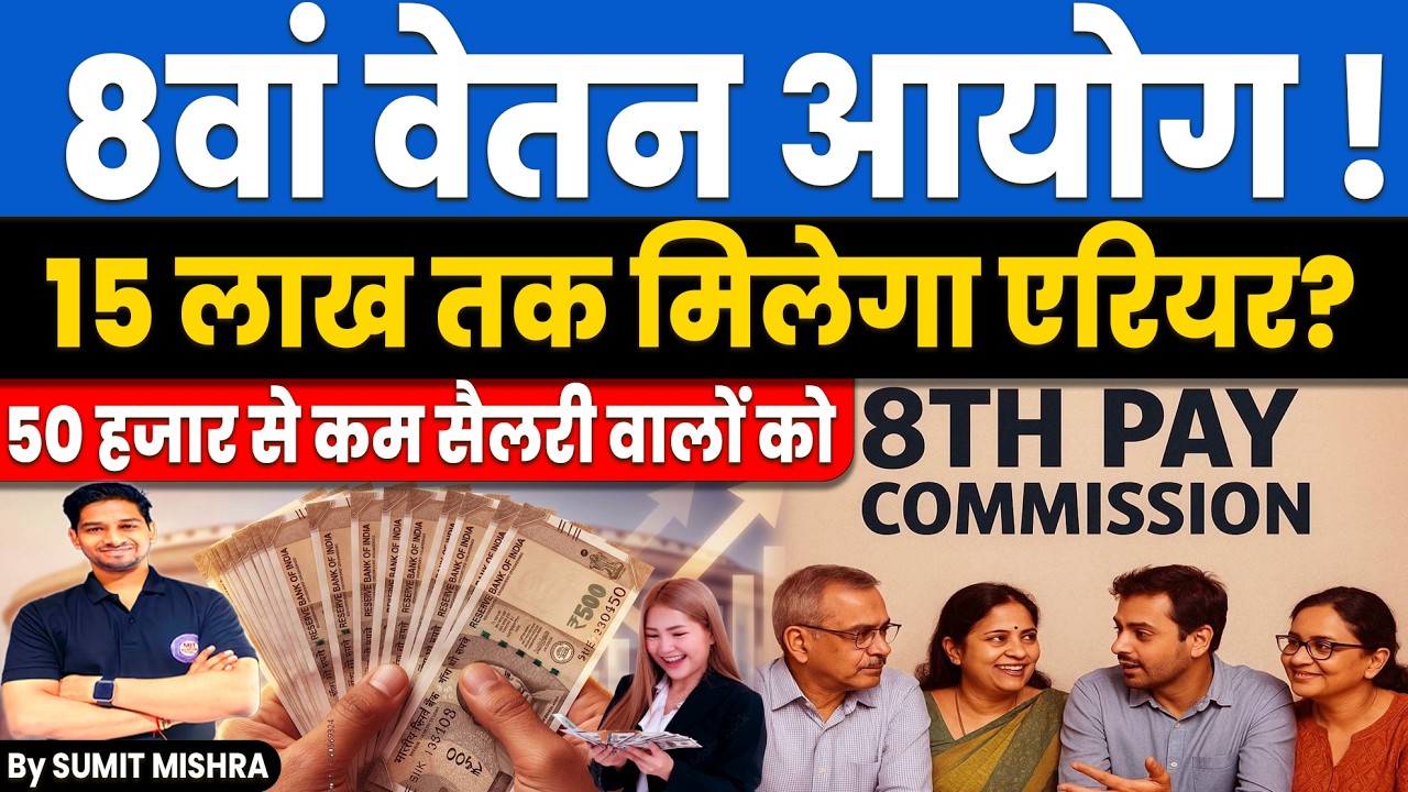 8वें वेतन आयोग में एरियर कितना बढ़ेगा? 💰