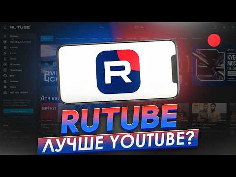 RUTUBE – ХУДШИЙ ВИДЕОХОСТИНГ?
