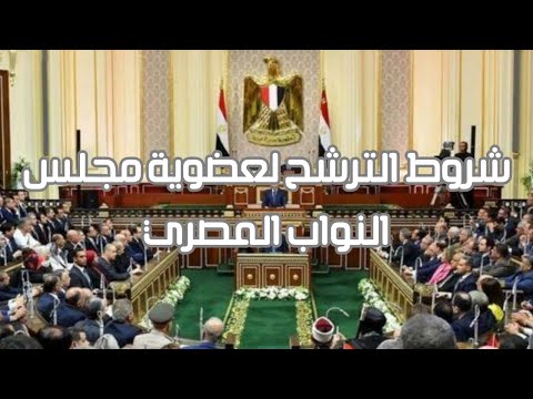 تعرف على شروط الترشح لعضوية مجلس النواب المصري