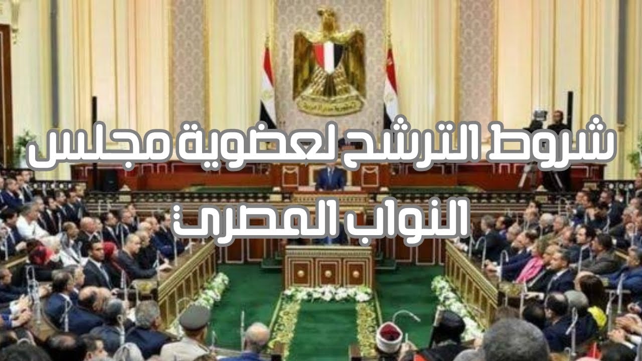 ما هي شروط الترشح لعضوية مجلس النواب المصري؟ تعرف على التفاصيل القانونية 🏛️
