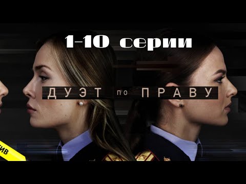 Дуэт по праву: все серии подряд